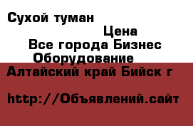 Сухой туман Thermal Fogger mini   OdorX(3.8l) › Цена ­ 45 000 - Все города Бизнес » Оборудование   . Алтайский край,Бийск г.